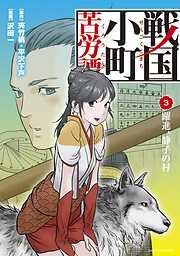 【期間限定　無料お試し版】戦国小町苦労譚（コミック）