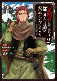 【期間限定　無料お試し版】冒険者になりたいと都に出て行った娘がSランクになってた　黒髪の戦乙女