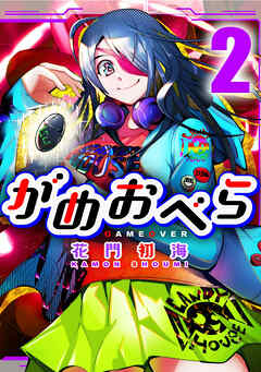 【期間限定　無料お試し版】がめおべら