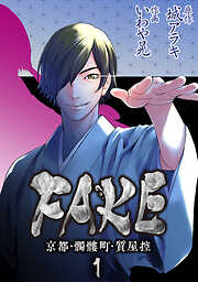 【期間限定　無料お試し版】FAKE 京都・髑髏町・質屋控