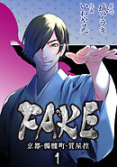 【期間限定　無料お試し版】FAKE 京都・髑髏町・質屋控