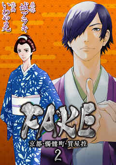 【期間限定　無料お試し版】FAKE 京都・髑髏町・質屋控