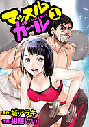 【期間限定　無料お試し版】マッスルガール