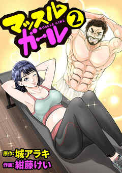 【期間限定　無料お試し版】マッスルガール