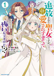 【期間限定　無料お試し版】追放された聖女ですが、実は国中から愛されすぎてて怖いんですけど！？　～聖女イヴリンと愉快な（？）仲間たち～