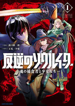 【期間限定　無料お試し版】反逆のソウルイーター　-魂の捕食者と少女たち-