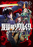 【期間限定　無料お試し版】反逆のソウルイーター　-魂の捕食者と少女たち-