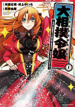 【期間限定　無料お試し版】大相撲令嬢　～前世に相撲部だった私が捨て猫王子と　はぁどすこいどすこい～