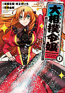 【期間限定　無料お試し版】大相撲令嬢　～前世に相撲部だった私が捨て猫王子と　はぁどすこいどすこい～