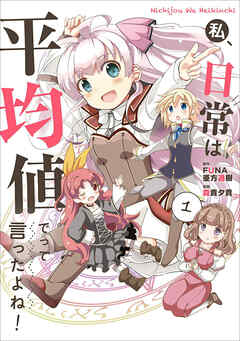 【期間限定　無料お試し版】私、日常は平均値でって言ったよね！