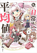 【期間限定　無料お試し版】私、日常は平均値でって言ったよね！