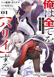【期間限定　無料お試し版】俺は全てを【パリイ】する　～逆勘違いの世界最強は冒険者の夢をみる～