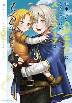 【期間限定　無料お試し版】転生してハイエルフになりましたが、スローライフは１２０年で飽きました　-Highelf with a long life-