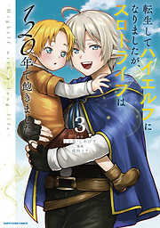 【期間限定　無料お試し版】転生してハイエルフになりましたが、スローライフは１２０年で飽きました　-Highelf with a long life-