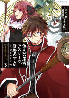 【期間限定　無料お試し版】悠久の愚者アズリーの、賢者のすゝめ　と、ポチの大冒険
