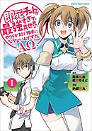 【期間限定　無料お試し版】即死チートが最強すぎて、異世界のやつらがまるで相手にならないんですが。　-ΑΩ-