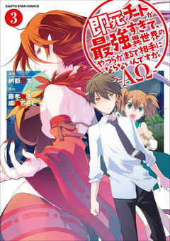 【期間限定　無料お試し版】即死チートが最強すぎて、異世界のやつらがまるで相手にならないんですが。　-ΑΩ-