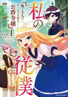 【期間限定　無料お試し版】私の従僕　俺の主人はあくまで天使な公爵令嬢