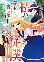 【期間限定　無料お試し版】私の従僕　俺の主人はあくまで天使な公爵令嬢