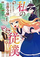【期間限定　無料お試し版】私の従僕　俺の主人はあくまで天使な公爵令嬢