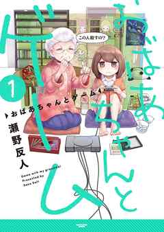 【期間限定　無料お試し版】おばあちゃんとゲーム