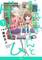 【期間限定　無料お試し版】おばあちゃんとゲーム