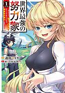 【期間限定　無料お試し版】世界最強の努力家　～誰も知らない【努力】の才能を授かったので俺だけが出来る規格外の努力で最強になる～