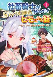 【期間限定　無料お試し版】社畜騎士がSランク冒険者に拾われてヒモになる話　～おいしい料理は絆を繋ぐ！？～