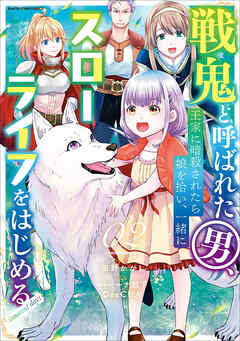 【期間限定　無料お試し版】戦鬼と呼ばれた男、王家に暗殺されたら娘を拾い、一緒にスローライフをはじめる　innocent days