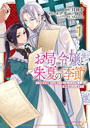 【期間限定　無料お試し版】お局令嬢と朱夏の季節　～冷徹宰相様のお飾りの妻になったはずが、溺愛されています～