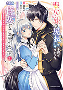 【期間限定　無料お試し版】聖女の妹の尻拭いを仰せつかった、ただの侍女でございます　～謝罪先の獣人国で何故か黒狼陛下に求愛されました！？～