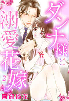 【期間限定　無料お試し版】【単話売】ダンナ様と溺愛花嫁