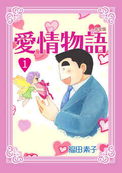 【期間限定　無料お試し版】愛情物語【完全版】