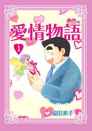 【期間限定　無料お試し版】愛情物語【完全版】