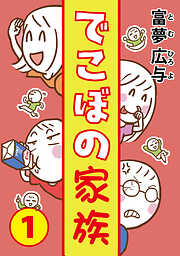 【期間限定　無料お試し版】でこぼの家族