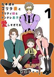 【期間限定　無料お試し版】松本透はゴリラ妻とプリティ娘とツンデレ息子を愛しすぎてる