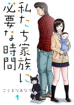 【期間限定　無料お試し版】私たち家族に必要な時間