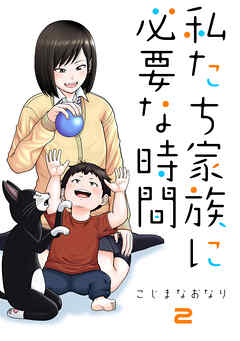 【期間限定　無料お試し版】私たち家族に必要な時間