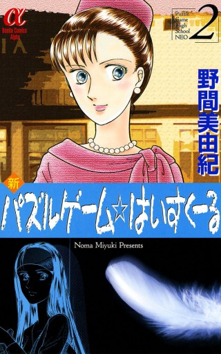新パズルゲーム はいすくーる 2 漫画 無料試し読みなら 電子書籍ストア ブックライブ 新パズルゲーム はいすくーる 2 漫画 無料試し読みなら 電子書籍ストア ブックライブ