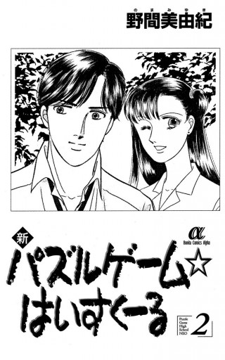 新パズルゲーム はいすくーる 2 漫画 無料試し読みなら 電子書籍ストア ブックライブ 新パズルゲーム はいすくーる 2 漫画 無料試し読みなら 電子書籍ストア ブックライブ