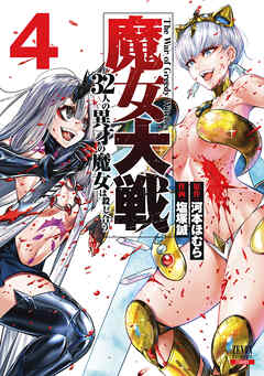 【期間限定　無料お試し版】魔女大戦 32人の異才の魔女は殺し合う