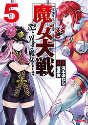 【期間限定　無料お試し版】魔女大戦 32人の異才の魔女は殺し合う