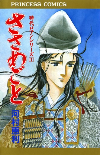 時代ロマンシリーズ 1 ささめごと - 河村恵利 - 少女マンガ・無料試し読みなら、電子書籍・コミックストア ブックライブ