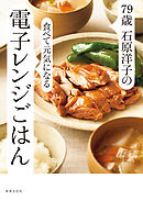 79歳 石原洋子の食べて元気になる電子レンジごはん