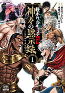 【期間限定　無料お試し版】終末のワルキューレ禁伝 神々の黙示録