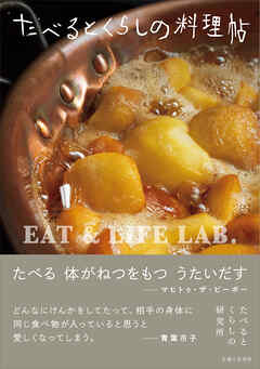 たべるとくらしの料理帖