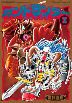 ガンドランダー