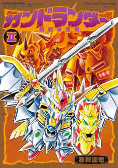 ガンドランダー