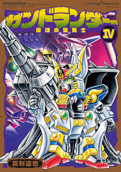 ガンドランダー