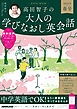 音声DL BOOK　高田智子の　大人の学びなおし英会話　２０２６年　春号